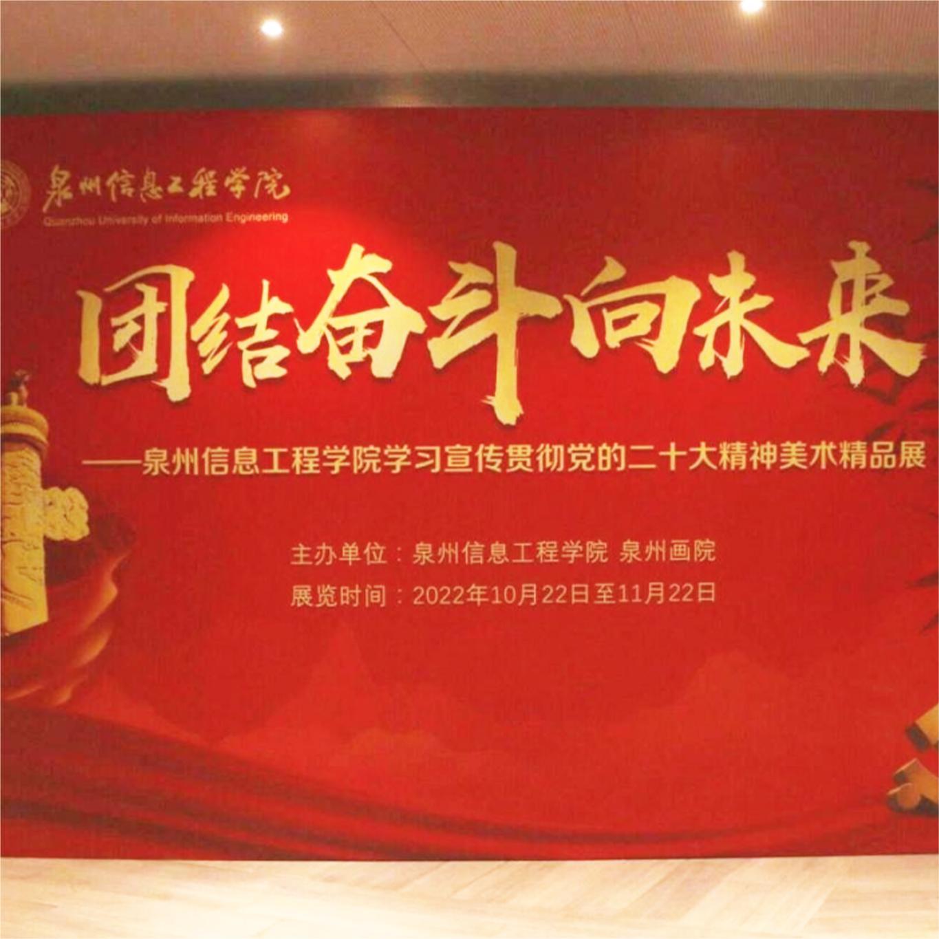 学习贯彻党的二十大精神《“迎新春 颂祖国”泉州市美术作品展》在我校开展