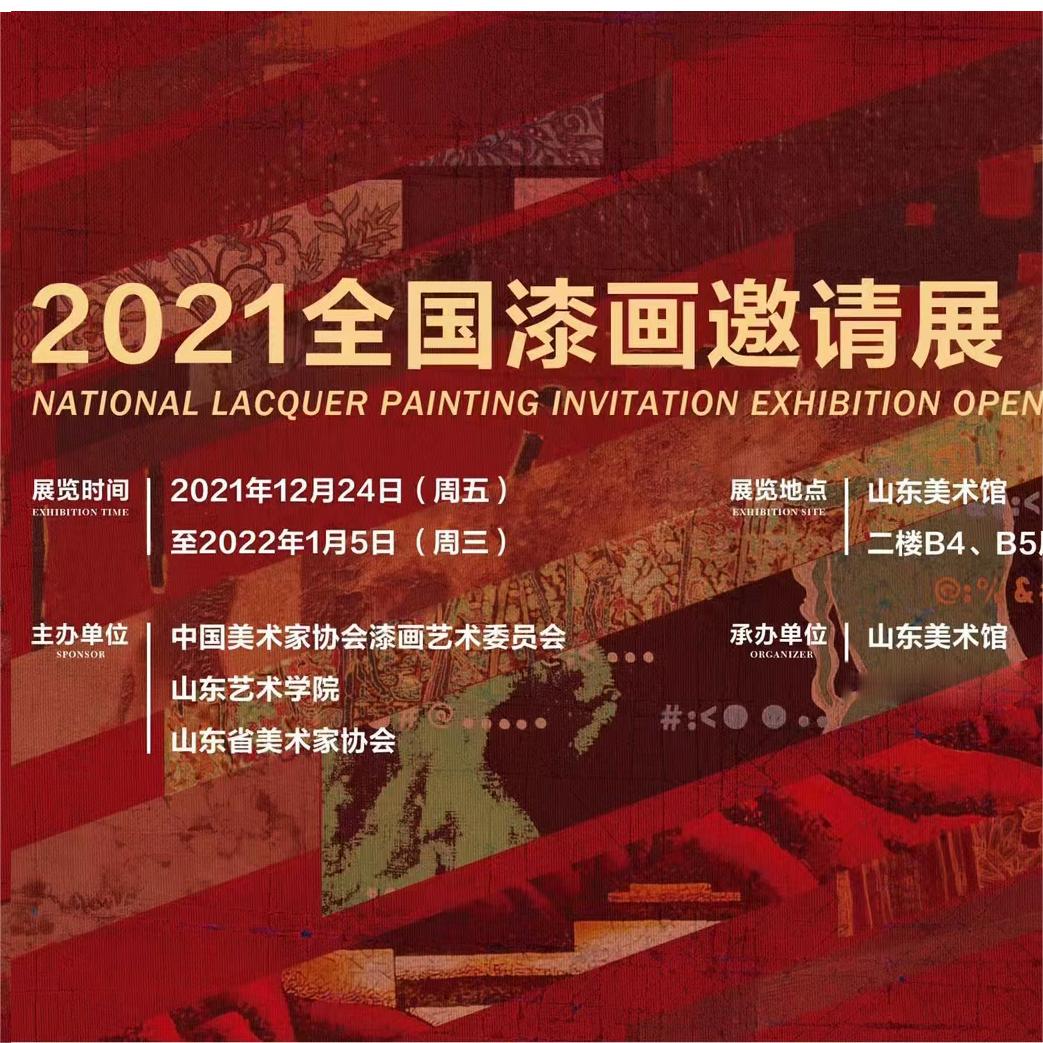 杨在珽教授作品应邀参加《2021全国漆画邀请展》