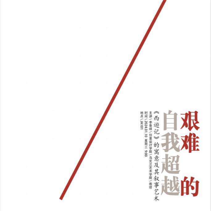 中外学术论坛∣ 第二讲 李鲁祥教授：《西遊记》的寓意与叙事艺术