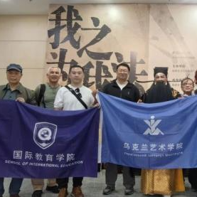 国际教育学院与乌克兰艺术学院成功举办中外教师共建活动