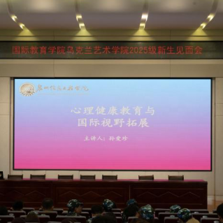 国际教育学院乌克兰艺术学院2025级新生见面会