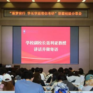 逐梦前行｜这场考研朋辈分享会，干货满满！
