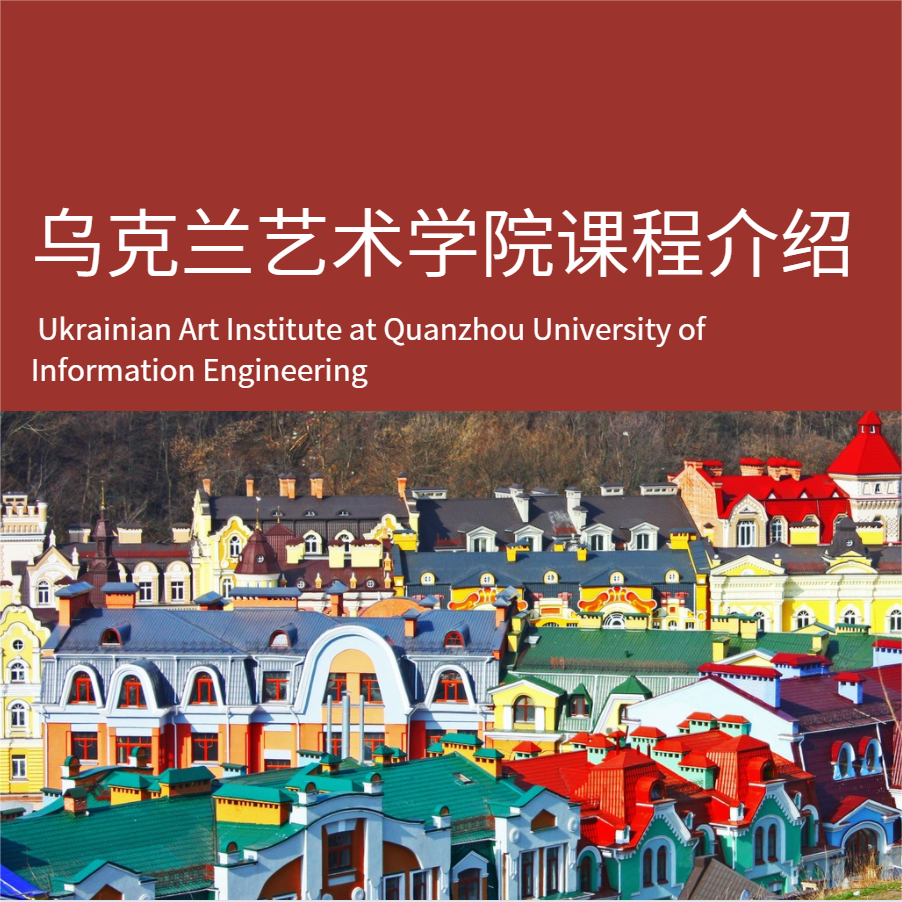 入学教育之乌克兰艺术学院教学管理介绍