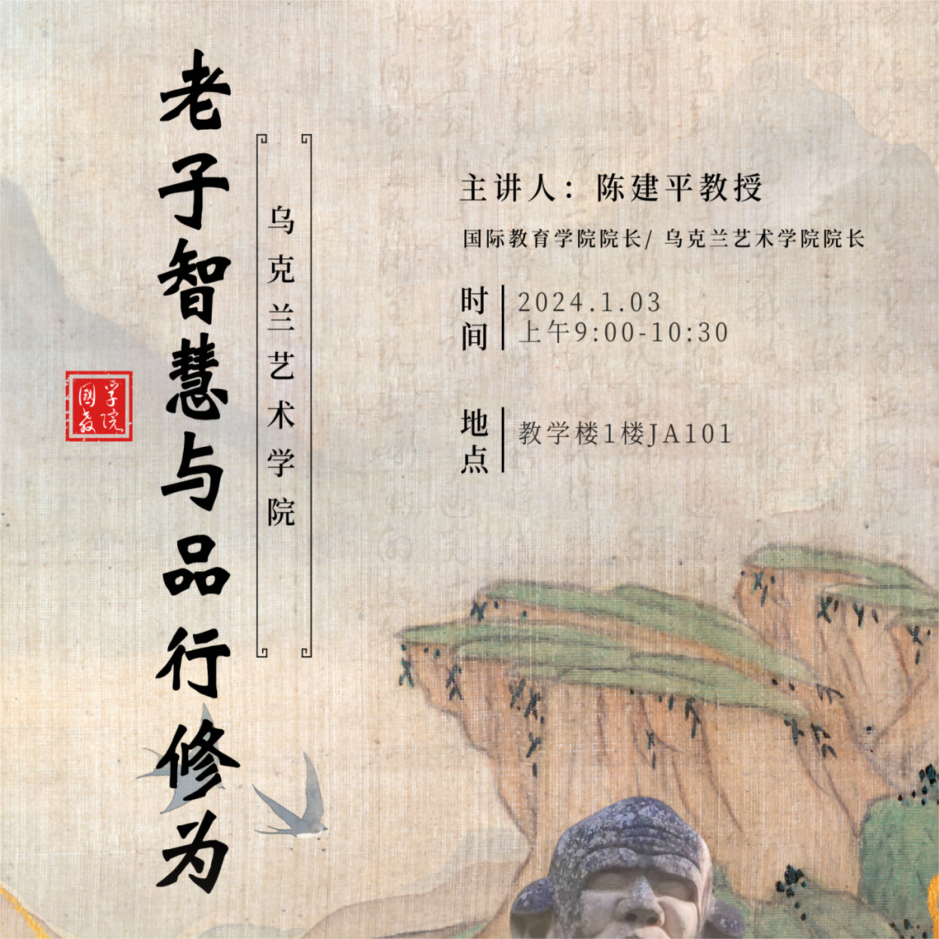 中外学术讲坛| 第一讲 陈建平教授：老子智慧与品行修为